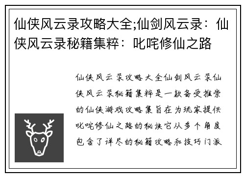 仙侠风云录攻略大全;仙剑风云录：仙侠风云录秘籍集粹：叱咤修仙之路