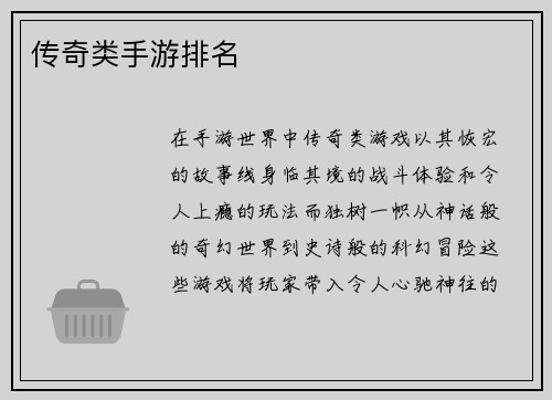 传奇类手游排名