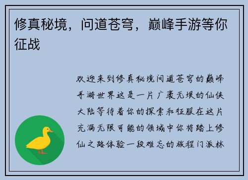 修真秘境，问道苍穹，巅峰手游等你征战