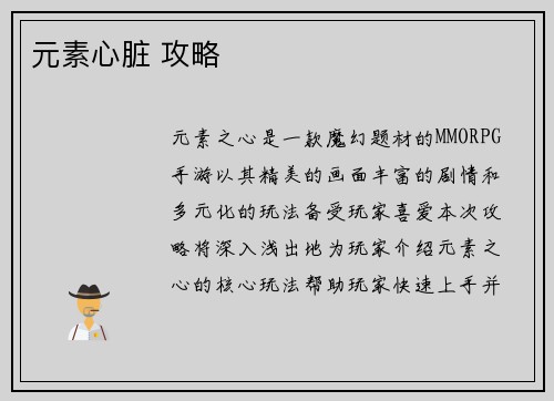 元素心脏 攻略