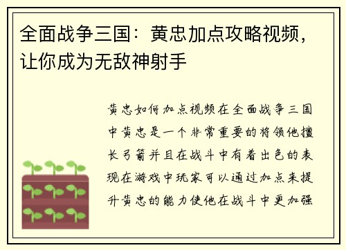 全面战争三国：黄忠加点攻略视频，让你成为无敌神射手