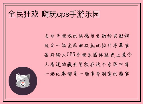 全民狂欢 嗨玩cps手游乐园