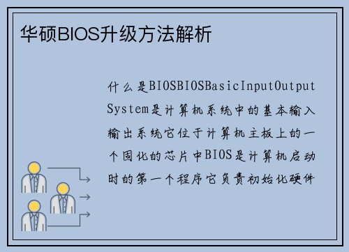 华硕BIOS升级方法解析