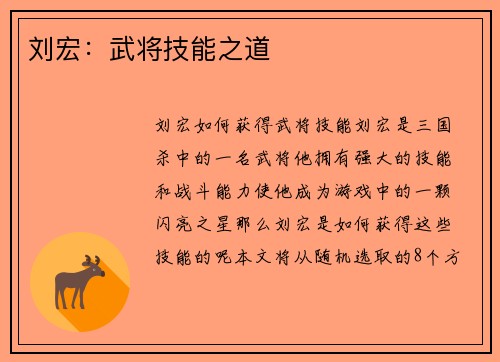 刘宏：武将技能之道