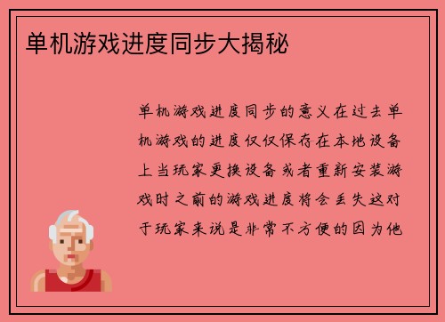 单机游戏进度同步大揭秘