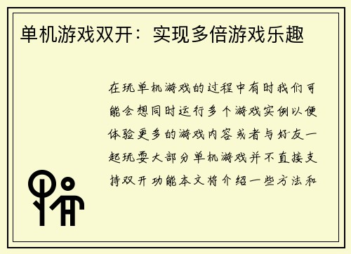 单机游戏双开：实现多倍游戏乐趣