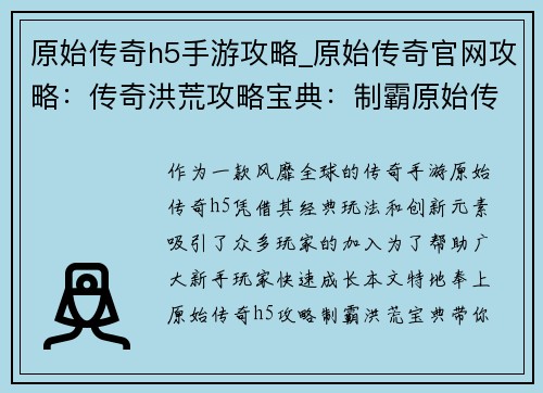 原始传奇h5手游攻略_原始传奇官网攻略：传奇洪荒攻略宝典：制霸原始传奇h5