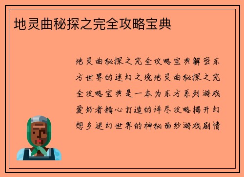 地灵曲秘探之完全攻略宝典