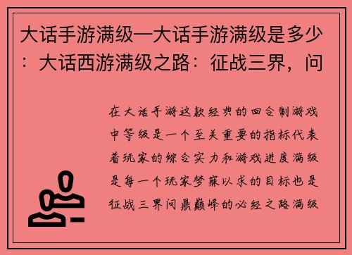 大话手游满级—大话手游满级是多少：大话西游满级之路：征战三界，问鼎巅峰
