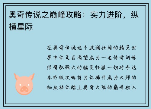 奥奇传说之巅峰攻略：实力进阶，纵横星际