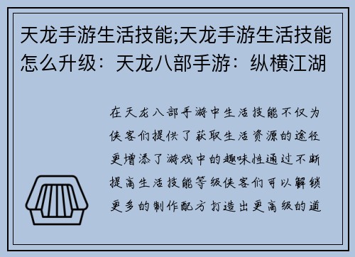 天龙手游生活技能;天龙手游生活技能怎么升级：天龙八部手游：纵横江湖，生活无限