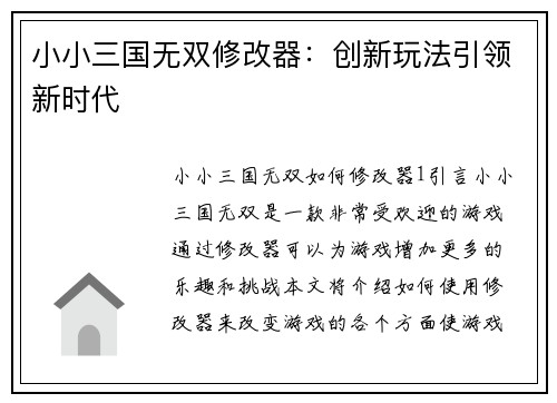 小小三国无双修改器：创新玩法引领新时代