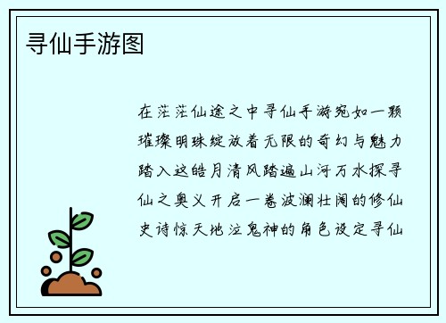 寻仙手游图
