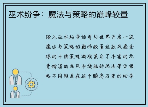 巫术纷争：魔法与策略的巅峰较量