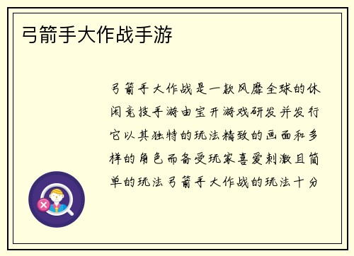 弓箭手大作战手游