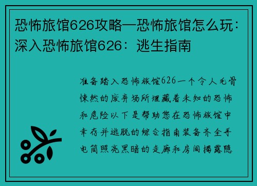 恐怖旅馆626攻略—恐怖旅馆怎么玩：深入恐怖旅馆626：逃生指南