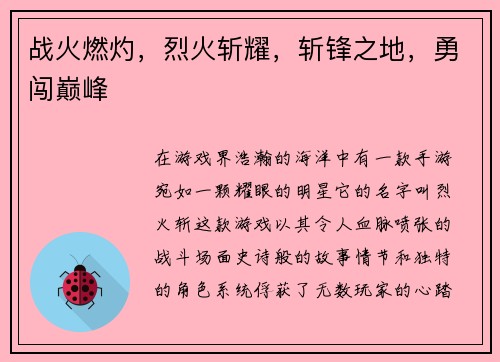 战火燃灼，烈火斩耀，斩锋之地，勇闯巅峰