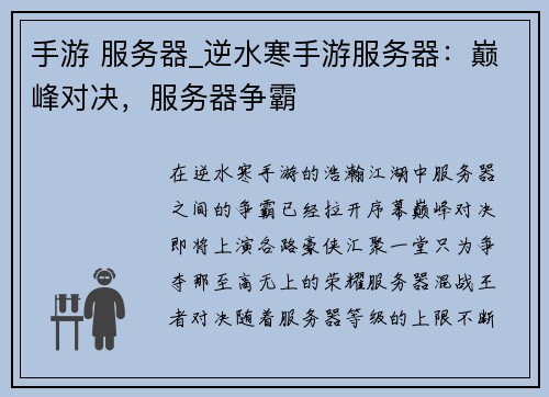 手游 服务器_逆水寒手游服务器：巅峰对决，服务器争霸