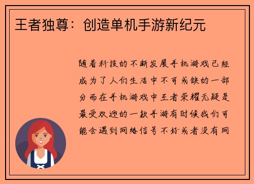 王者独尊：创造单机手游新纪元