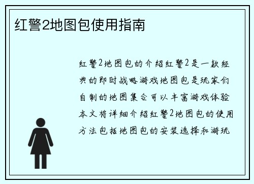 红警2地图包使用指南