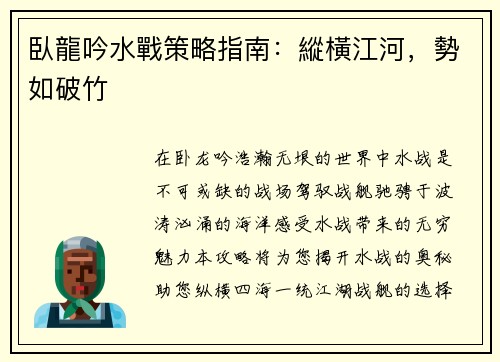 臥龍吟水戰策略指南：縱橫江河，勢如破竹