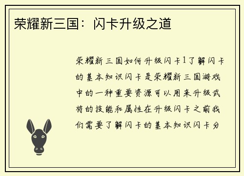 荣耀新三国：闪卡升级之道