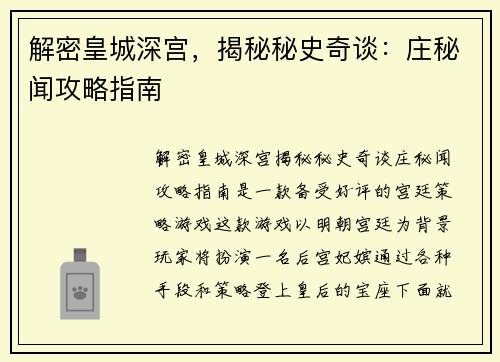 解密皇城深宫，揭秘秘史奇谈：庄秘闻攻略指南