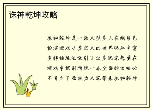 诛神乾坤攻略