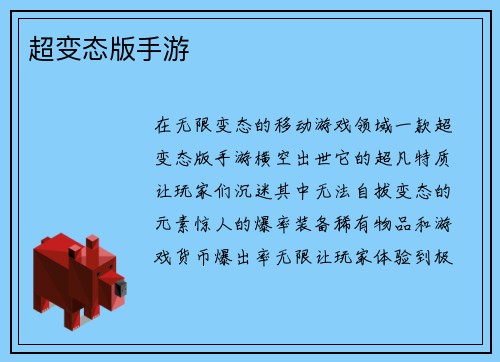 超变态版手游