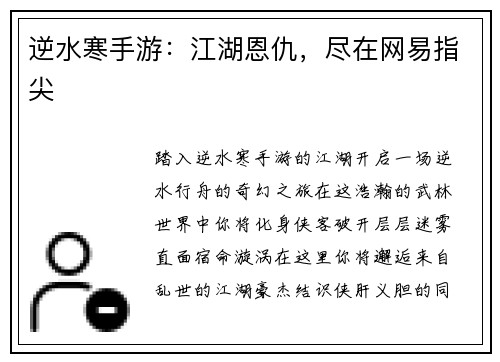 逆水寒手游：江湖恩仇，尽在网易指尖