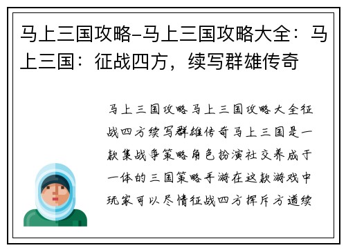 马上三国攻略-马上三国攻略大全：马上三国：征战四方，续写群雄传奇
