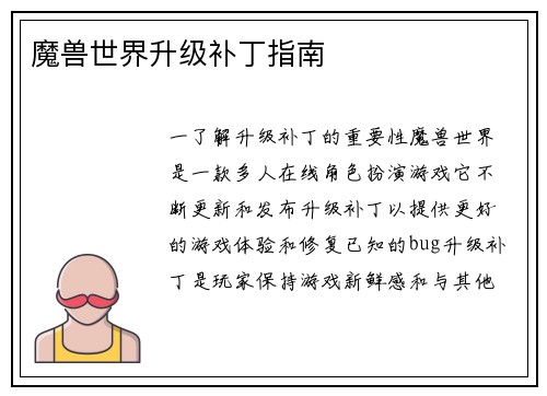 魔兽世界升级补丁指南