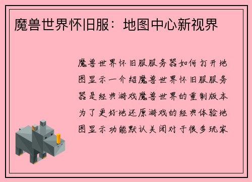 魔兽世界怀旧服：地图中心新视界
