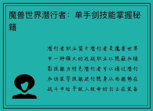 魔兽世界潜行者：单手剑技能掌握秘籍