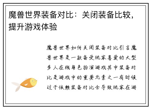 魔兽世界装备对比：关闭装备比较，提升游戏体验