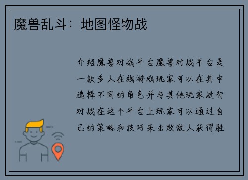 魔兽乱斗：地图怪物战