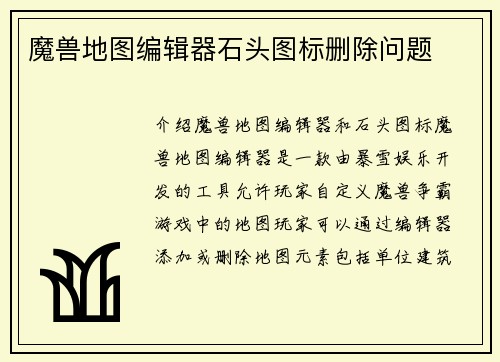 魔兽地图编辑器石头图标删除问题