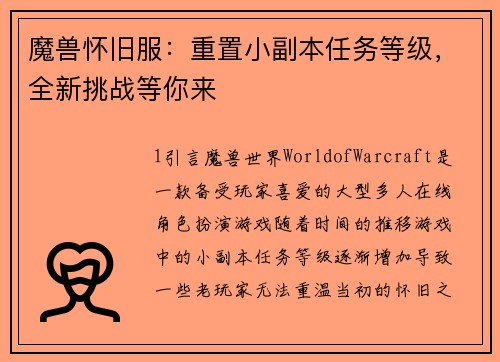 魔兽怀旧服：重置小副本任务等级，全新挑战等你来