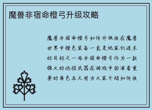 魔兽非宿命橙弓升级攻略