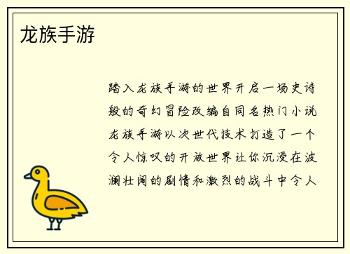 龙族手游